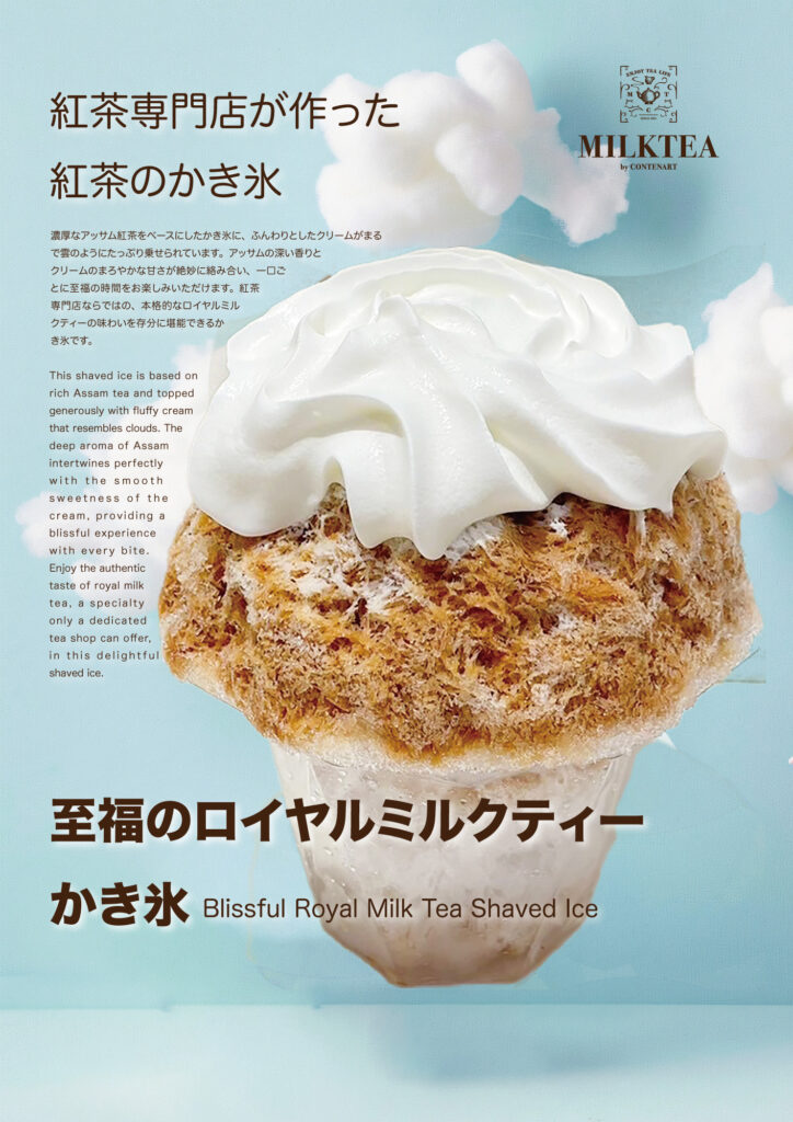 MT（ロイヤルミルクティー氷）