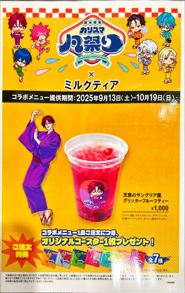 天彦のサングリア風グリッターフルーツティー登場！4周年凡祭り